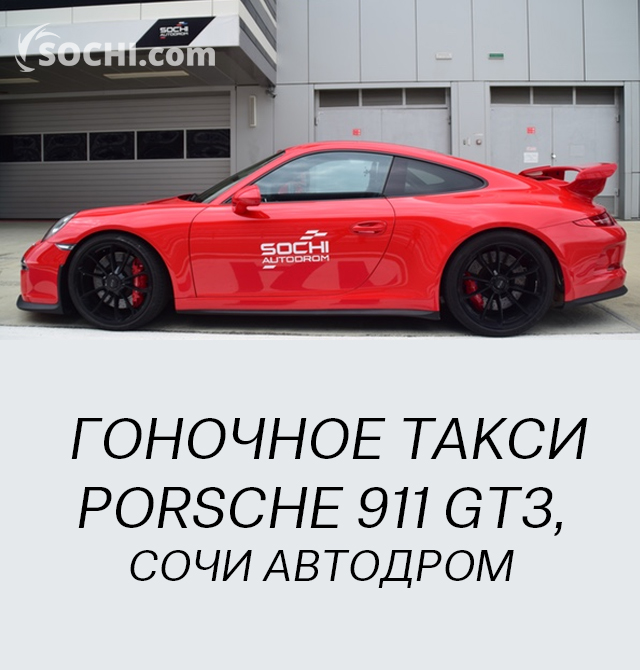 Гоночное такси Porsche 911 GT3