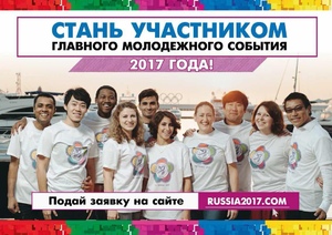 XXI Всемирный фестиваль молодежи в Сочи начнется 15 октября 2017