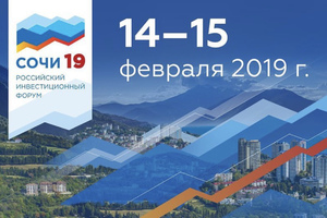 In mid-February 2019, Sochi will again host the Russian investment forum