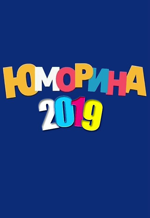 Юморина в Сочи в 2019 году пройдет с 5 по 8 сентября