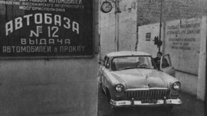История проката автомобильного транспорта в СССР и современной России