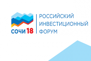 17-й Российский инвестиционный форум в Сочи состоится с 15 по 16 февраля 2018 года