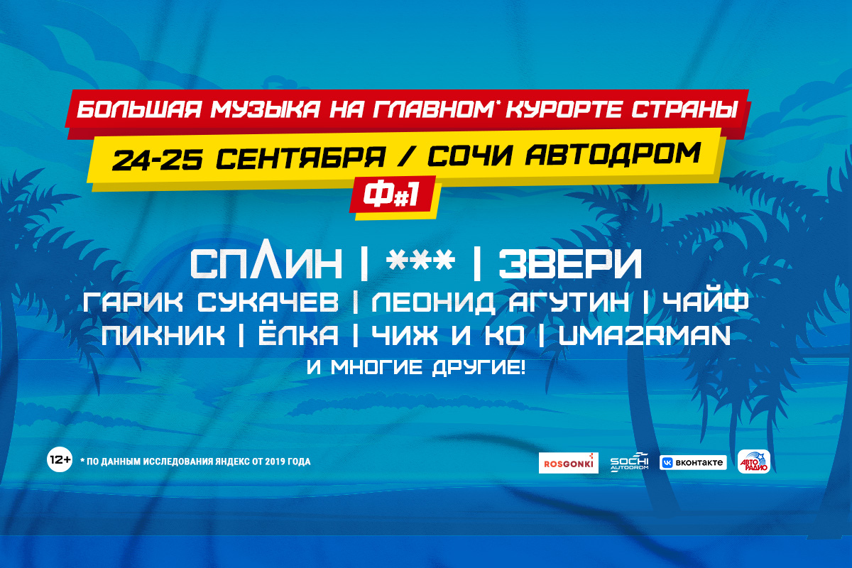 24 и 25 сентября 2022 года на Сочи Автодроме состоится Фестиваль №1