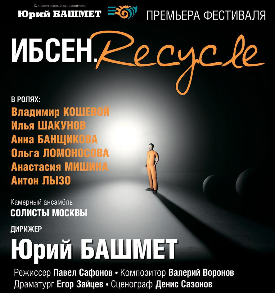 Премьера фестиваля «ибсен. recycle». xv зимний международный фестиваль искусств юрия башмета