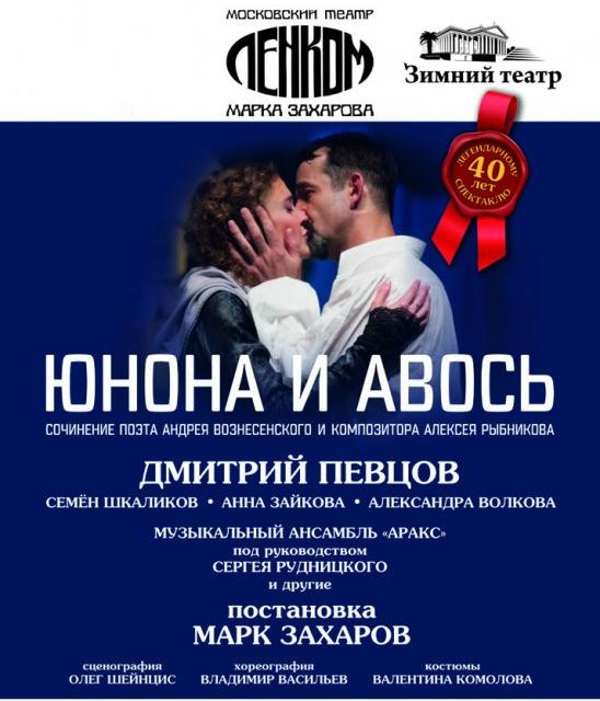 Юнона и авось московский театр ленком марка захарова