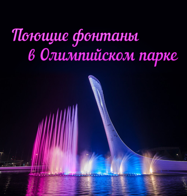 Поющие фонтаны в олимпийском парке