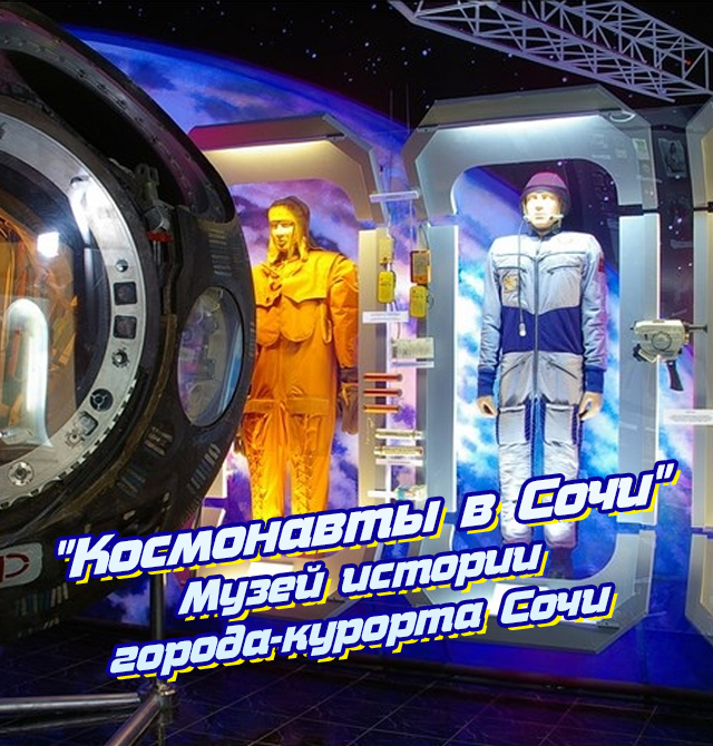 Космонавты в Cочи
