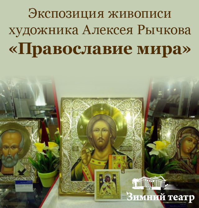 Православие мира