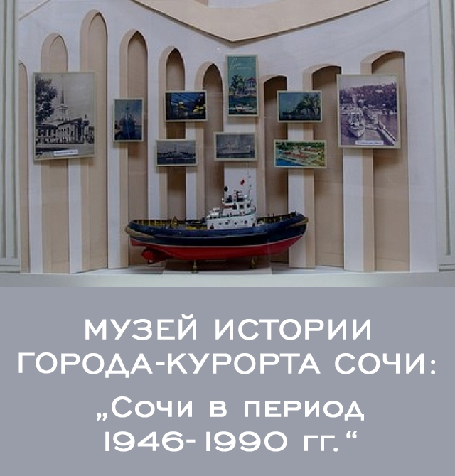 Сочи в период 1946-1990 гг.
