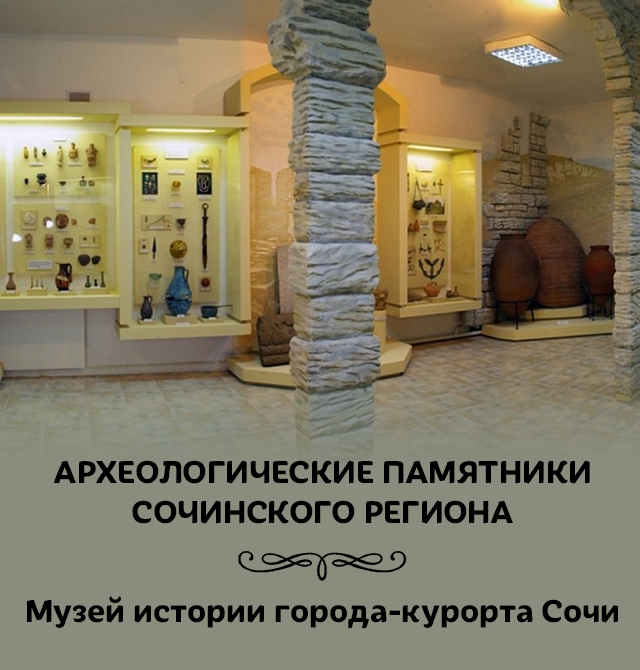 Археологические памятники сочинского региона