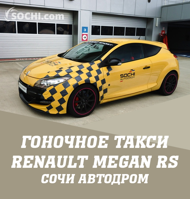 Гоночное такси Renault Megan RS