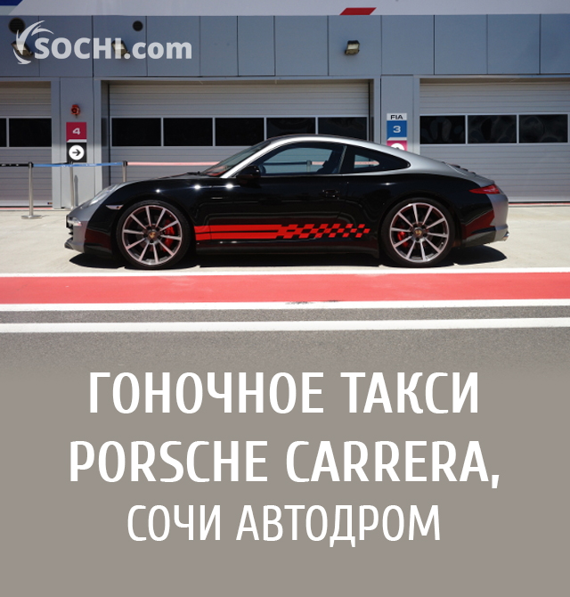 Гоночное такси Porsche Carrera