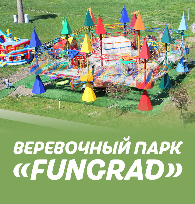 Веревочный парк «fungrad