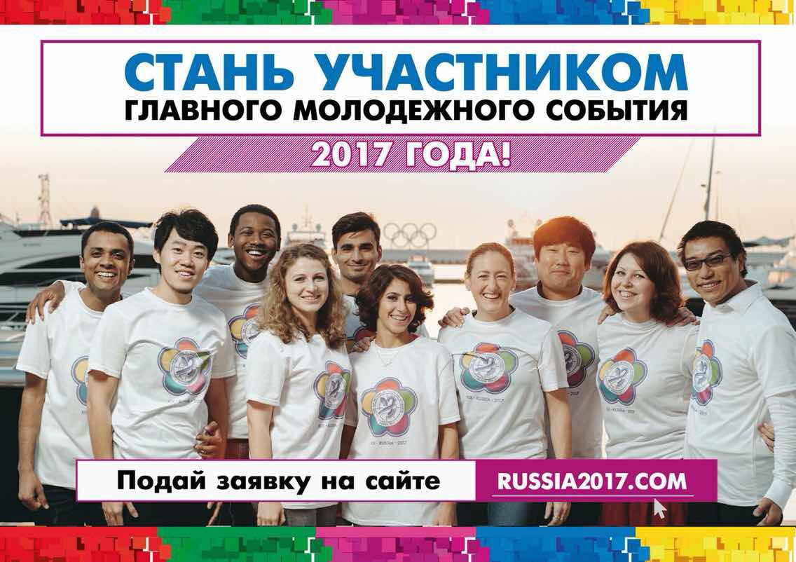 XXI Всемирный фестиваль молодежи в Сочи начнется 15 октября 2017